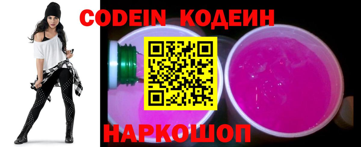 Codein Purple Drank  Вход с VPN  Новороссийск 